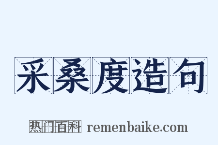 采桑度造句是什么意思的图片